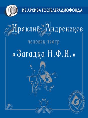 cover image of Загадка НФИ